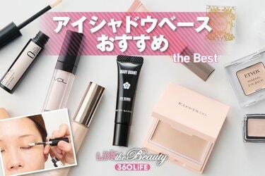2026年】アイシャドウベースのおすすめランキング12選。プチプラから