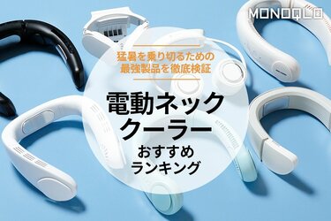 電動ネッククーラーのおすすめランキング7選。夏に打ち勝つ最強 電動ネッククーラーのおすすめランキング7選。夏に打ち勝つ最強