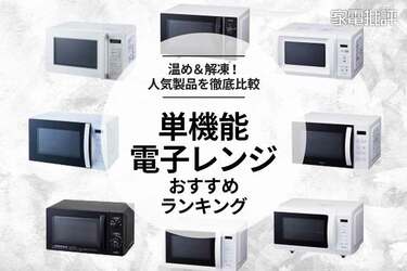 2024年】単機能電子レンジのおすすめランキング8選。安い人気モデルを料理研究家と比較