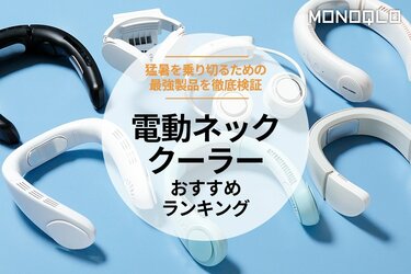 MONOQLO公式】電動ネッククーラーのおすすめランキング7選。夏に打ち勝つ最強商品を