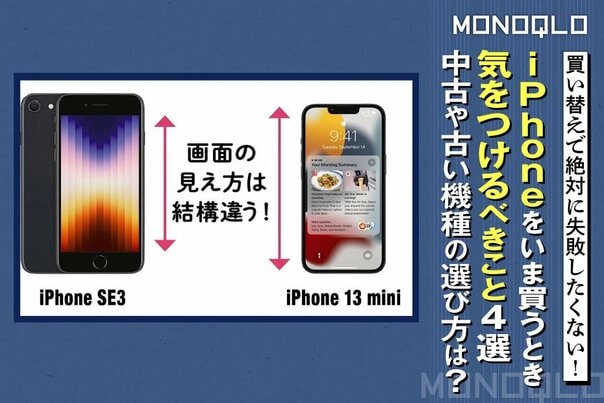 「これだけは押さえとけ!」 iPhone買い替えで気を付けるべき4選(MONOQLO)