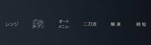 タッチキーメニュー 安いオーブンレンジおすすめ イメージ