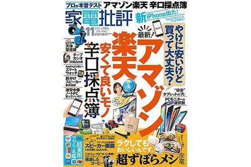 『家電批評』2021年11月号 イメージ
