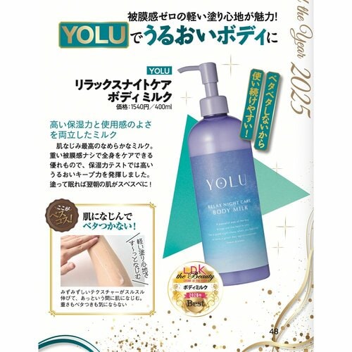 【ボディミルク部門】YOLU「リラックスナイトケア ボディミルク」 イメージ