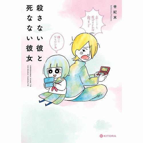 ギャグ・日常漫画おすすめ 世紀末 殺さない彼と死なない彼女 イメージ