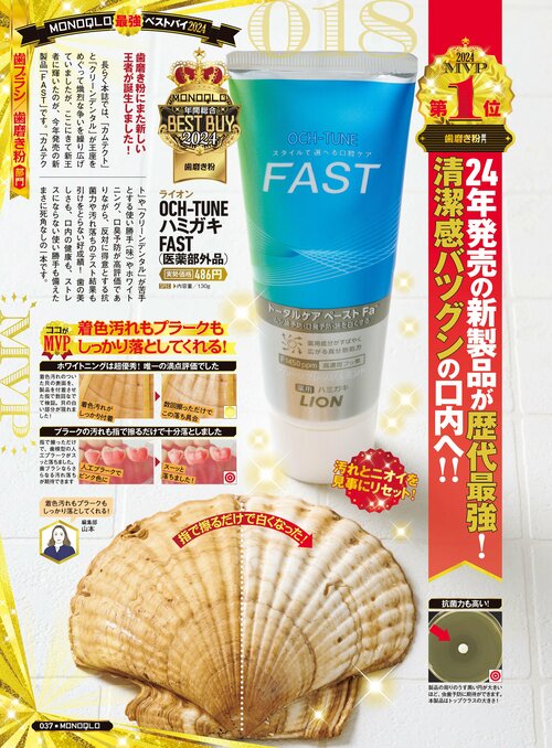 【『MONOQLO』2024年ベストバイ】の記事一覧はこちら ライオン「OCH-TUNE ハミガキ FAST (医薬部外品)」おすすめ イメージ2