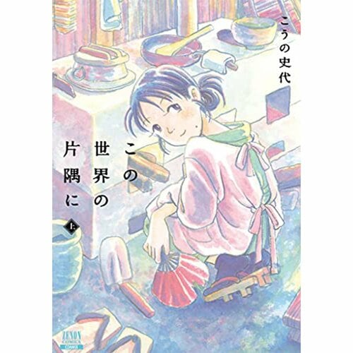 完結漫画おすすめ 双葉社 この世界の片隅に※画像はAmazonより イメージ1