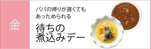 節約ワザ1：曜日ごとに合わせて献立ルールを決める イメージ5