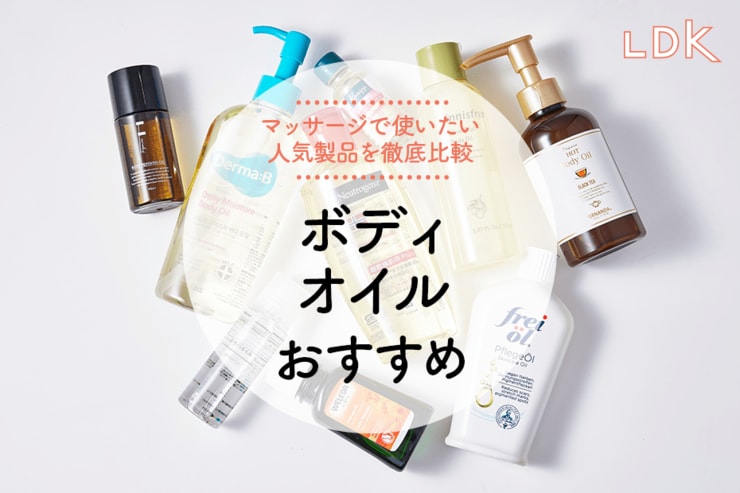 ボディオイルのおすすめランキング9選。人気商品の保湿力や使用感をLDKが比較