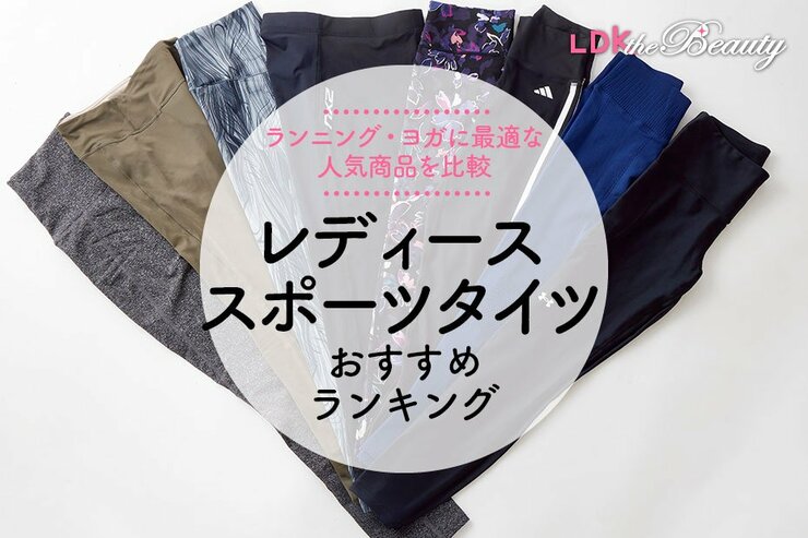 レディース用スポーツタイツのおすすめランキング8選。LDKが初心者も快適な人気商品を比較