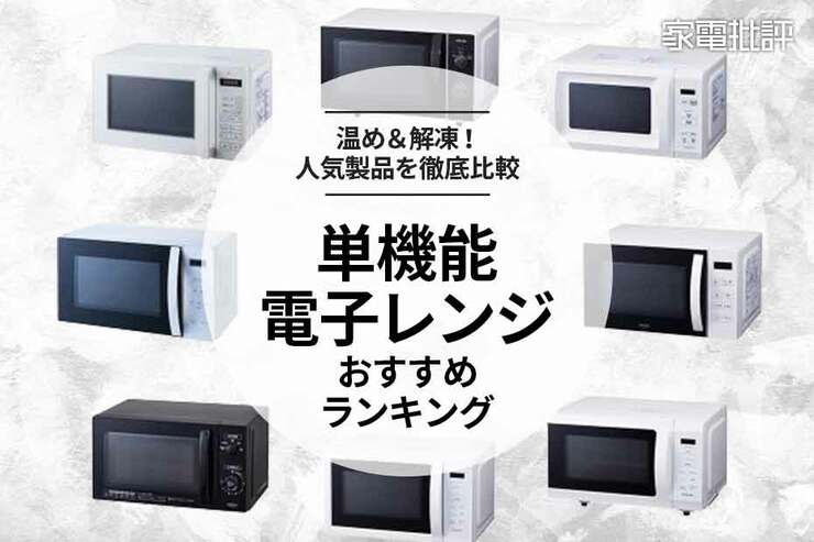 単機能電子レンジのおすすめランキング。安い人気モデルを料理研究家と比較