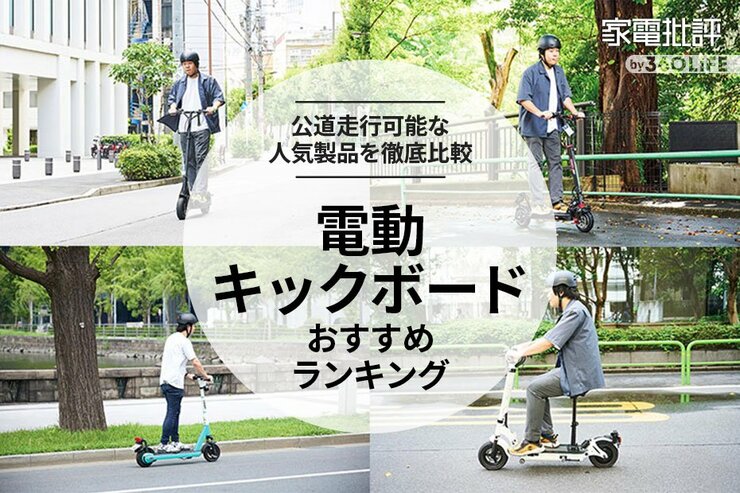 電動キックボードのおすすめランキング。公道を走れる免許不要モデルを比較