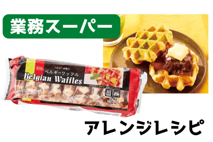 おやつにも食事にもいけちゃう【業務スーパー】「ベルギーワッフル」のアレンジレシピ
