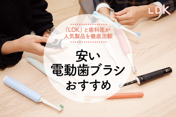 歯科医が選ぶ安い電動歯ブラシのおすすめランキング。LDKが人気商品を徹底比較