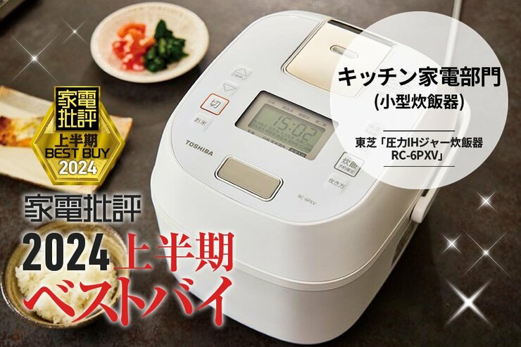 【キッチン家電部門】早炊きも旨い！ 東芝「圧力IHジャー炊飯器 RC-6PXV」【家電批評2024上半期ベストバイ】