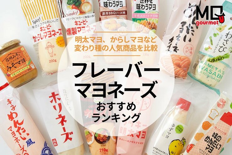 【MONOQLO】フレーバーマヨネーズのおすすめランキング。キユーピーなど人気商品を比較