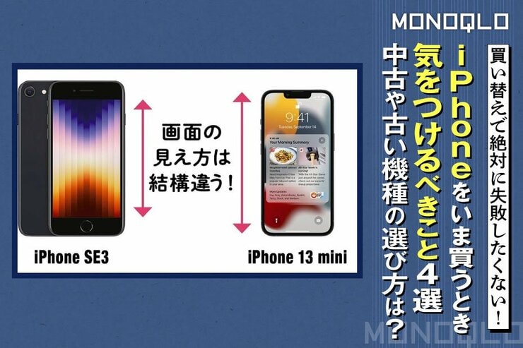 「これだけは押さえとけ!」 iPhone買い替えで気を付けるべき4選(MONOQLO)