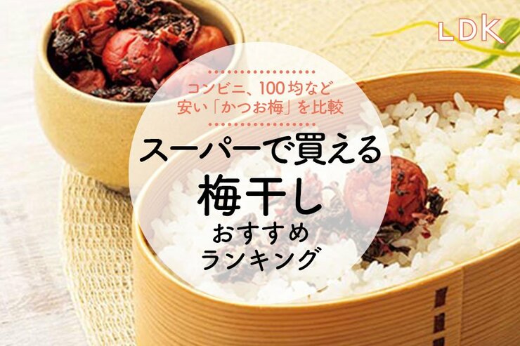 スーパーで買える梅干しのおすすめランキング。日常使いの安い人気商品を比較