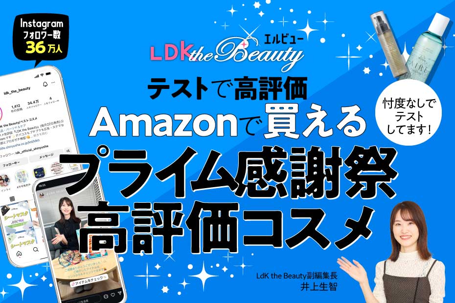 「LDK the Beauty」が選ぶ!! Amazonプライム感謝祭で買える“高評価コスメ” | Amazonセール | 360LiFE(サンロクマル)