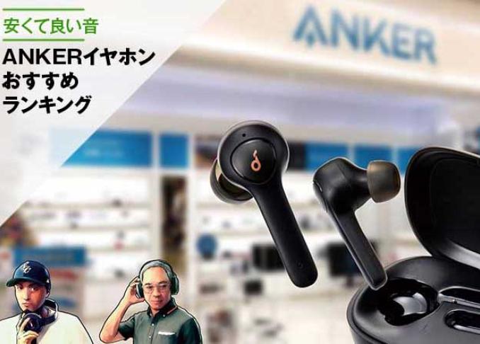 安くて高音質 Anker アンカー のイヤホンの人気おすすめランキング 音のプロが徹底比較 360life サンロクマル