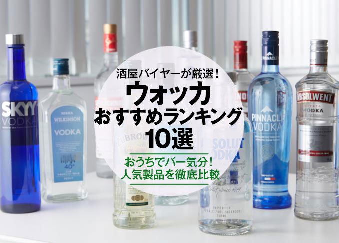 21年 ウォッカのおすすめランキング10選 酒屋バイヤーが人気商品を徹底比較 360life サンロクマル