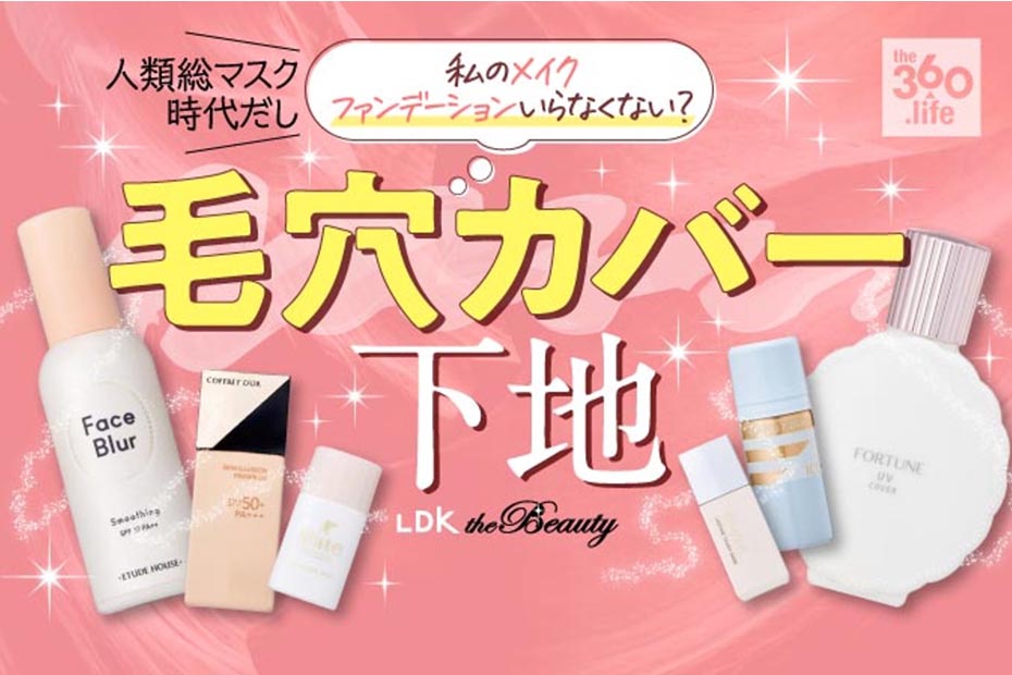 毛穴カバー下地 人気おすすめランキング18選 Ldk 徹底比較21最新版 360life サンロクマル