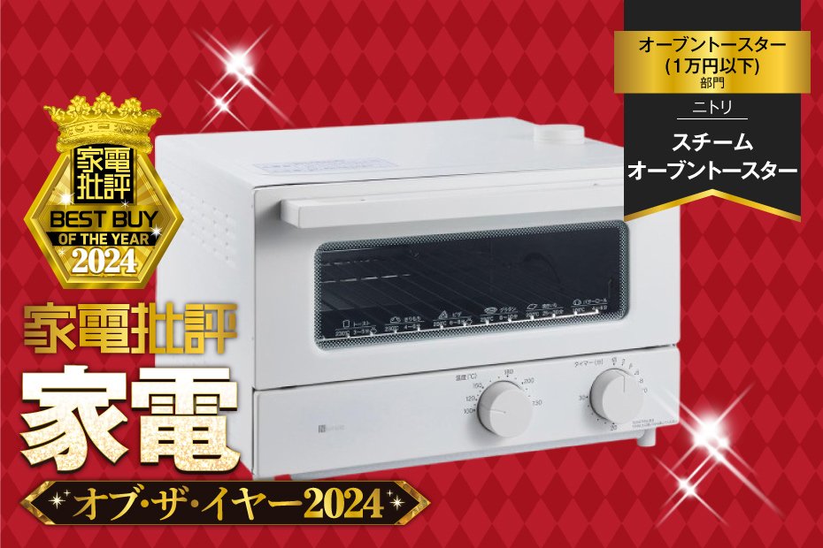 オーブントースター】ニトリ製品は両面「こんがり焼き色」でお値段以上でした！【家電批評2024年ベストバイ】