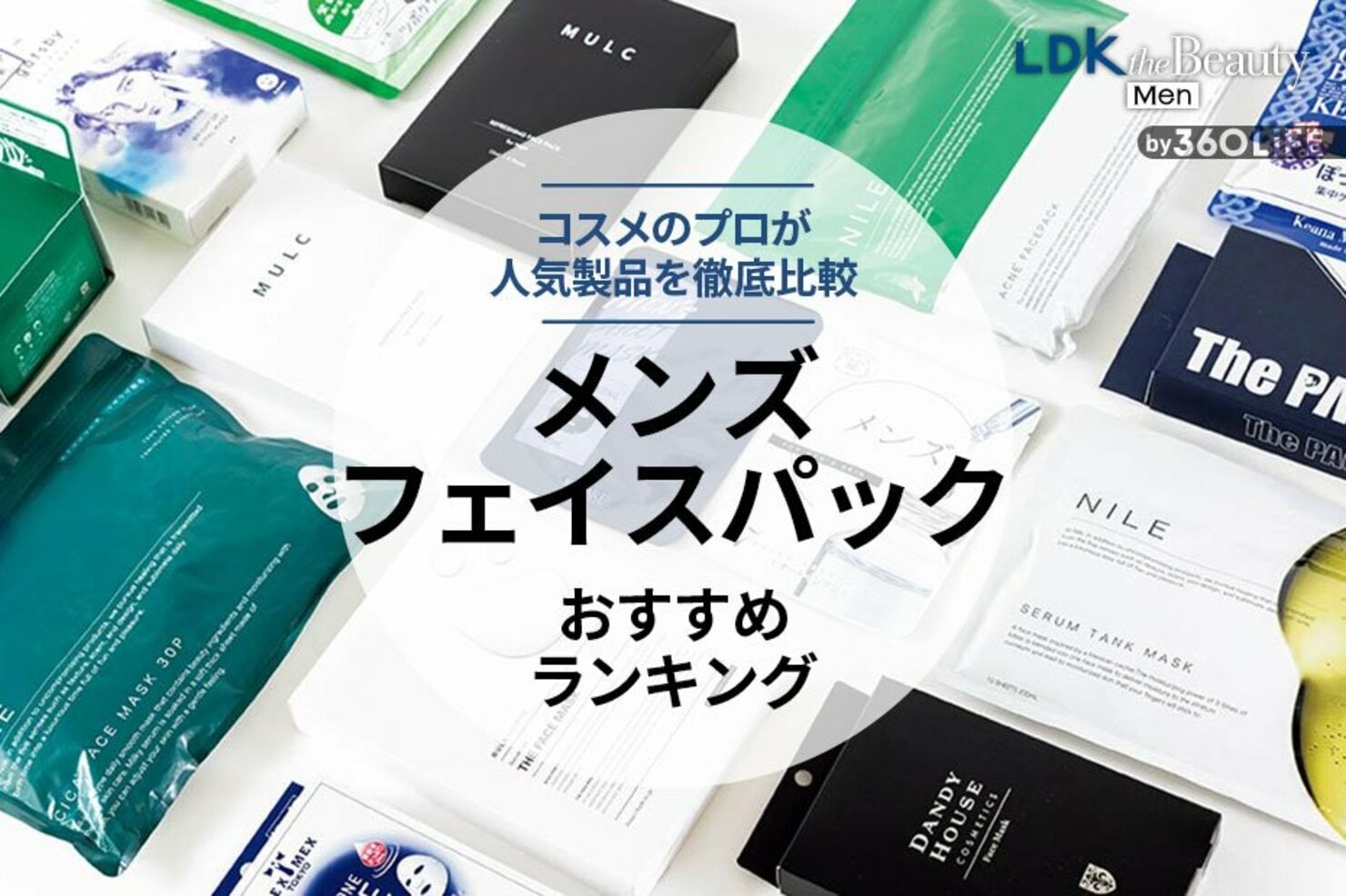 【2023年】メンズフェイスパックのおすすめランキング12選。人気商品を徹底比較