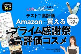 「LDK the Beauty」が選ぶ!! Amazonプライム感謝祭で買える“高評価コスメ”