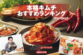 本格キムチのおすすめランキング。通販・お取り寄せできる人気商品をプロと比較