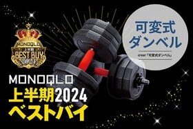 握りやすくナットやプレートの着脱も楽! 初心者にもおすすめな可変式ダンベル【MONOQLO2024上半期ベストバイ】