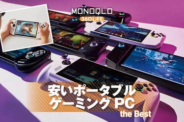 安いポータブルゲーミングPCのおすすめランキング6選。15万円以下で 