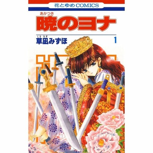 異世界漫画おすすめ 草凪みずほ 暁のヨナ イメージ1