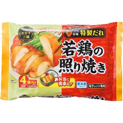 お弁当向け冷凍食品おすすめ トロナジャパン 若鶏の照り焼き イメージ