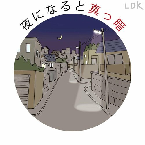 夜になると真っ暗 イメージ