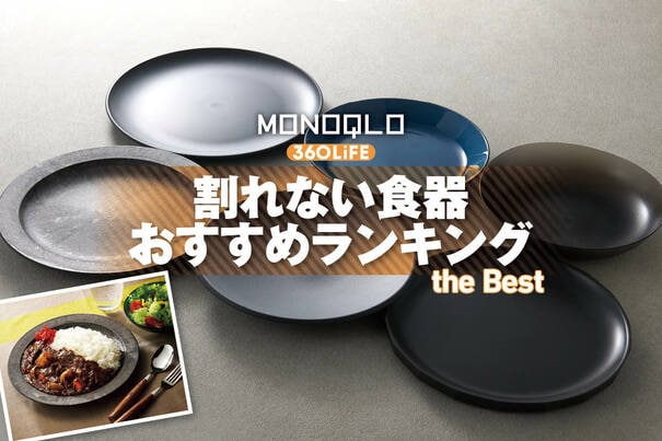 【2026年】割れない食器のおすすめランキング。レンジ対応でおしゃれに料理が映えるのは？ 人気製品を徹底比較