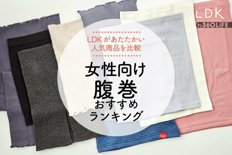 女性用腹巻のおすすめランキング。LDKが冷え取り対策の人気商品を比較