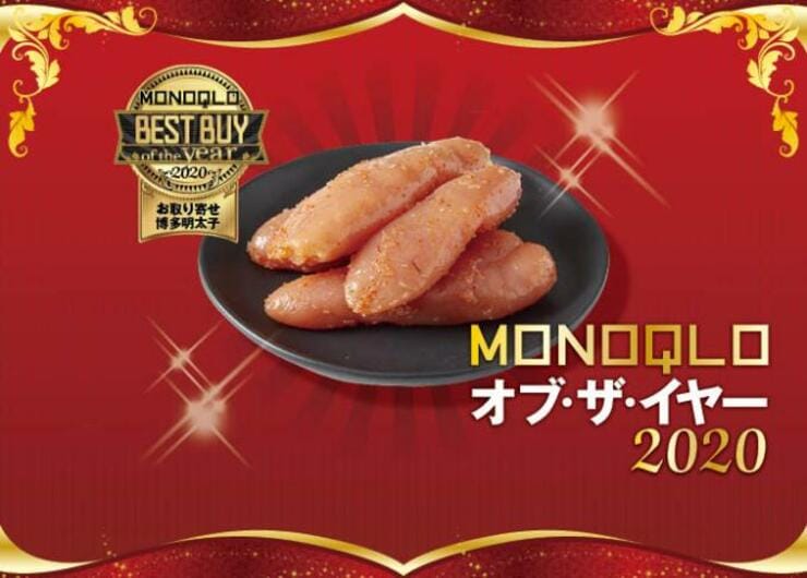 家庭で本場の味！ふくや「家庭用明太子無着色レギュラー」｜MONOQLO オブ・ザ・イヤー2020