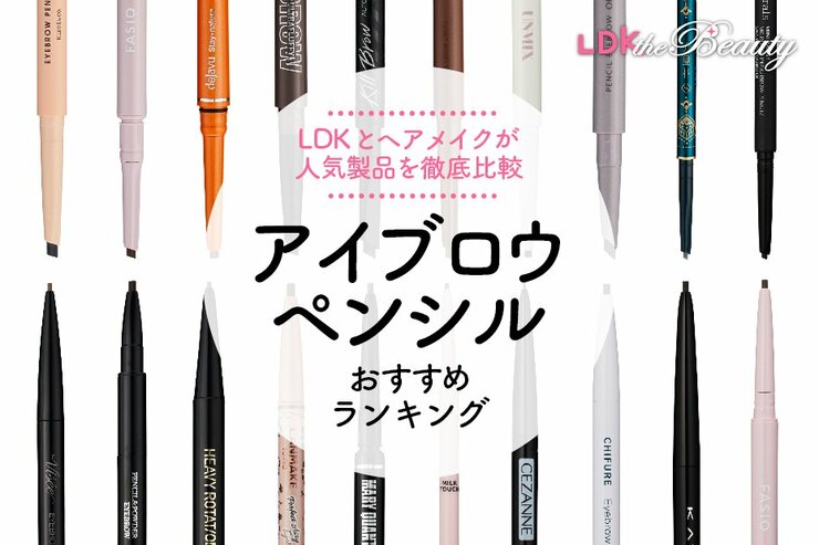 【2024年】アイブロウペンシルのおすすめランキング20選。LDKとヘアメイクが人気商品を比較