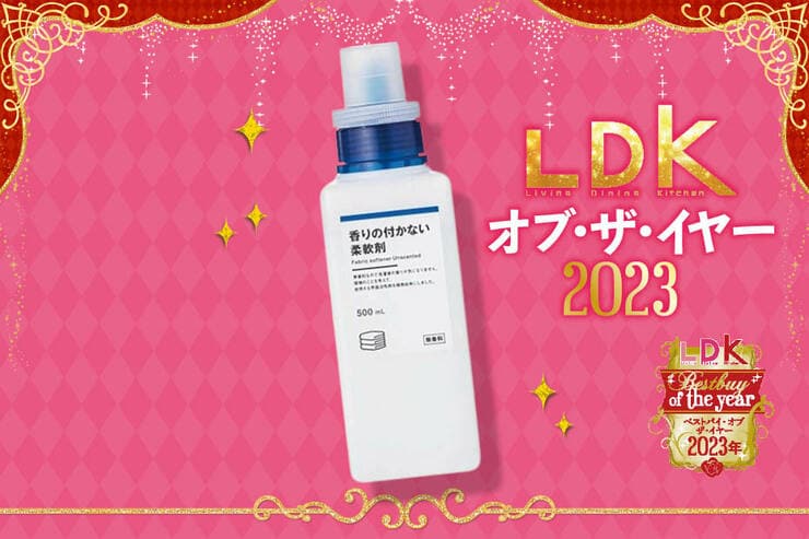 香りに頼らなくっていい！ 今年のベストが無印の「香りが付かない柔軟剤」だった理由【LDKベストバイ2023】