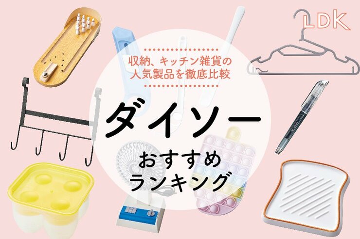 ダイソーのおすすめランキング。LDKが徹底比較