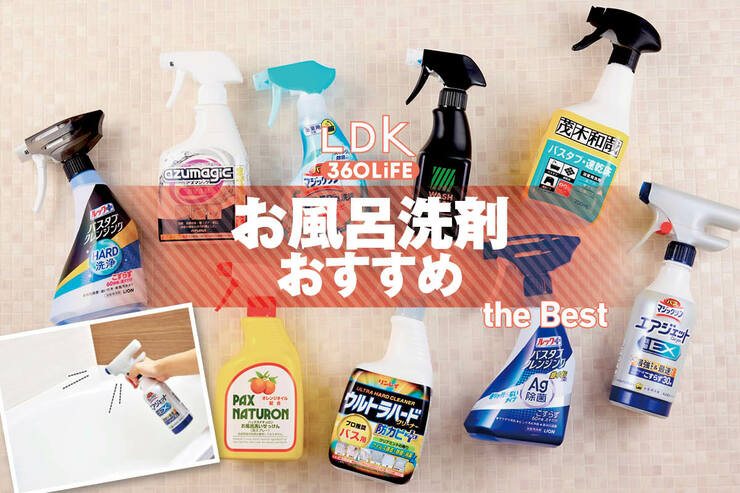 【2025年】お風呂洗剤のおすすめランキング。こすらないで汚れが落ちるのかプロと比較