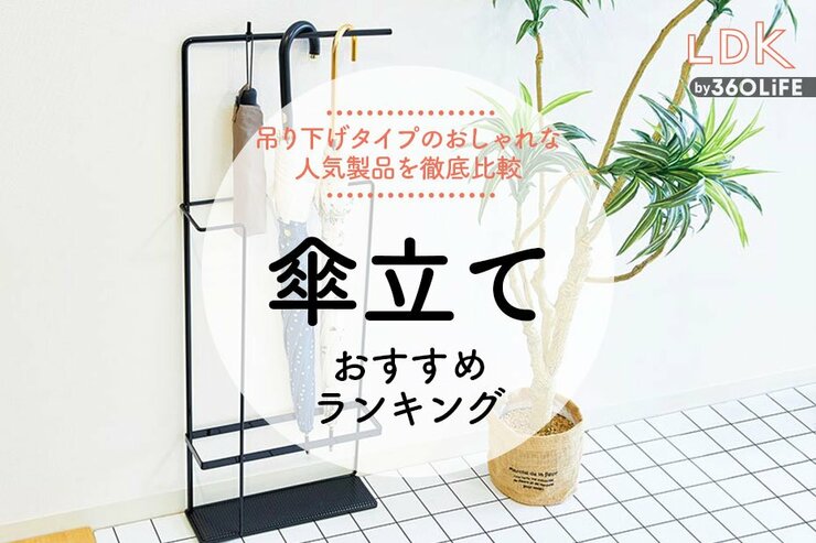 おしゃれな傘立てのおすすめランキング。LDKがニトリなど人気の吊り下げタイプを徹底比較