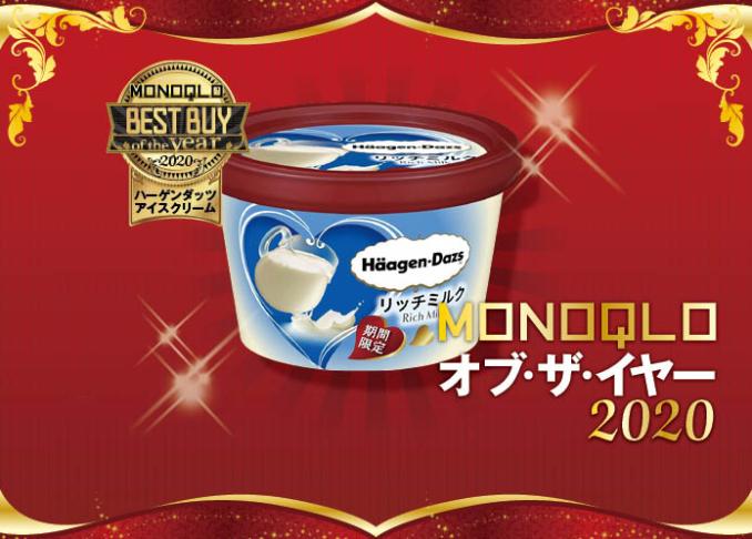 おうちで味わえる贅沢アイスの定番！ハーゲンダッツ「リッチミルク」｜MONOQLO オブ・ザ・イヤー2020