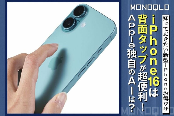 【iPhone16お得ワザ】知ってると便利な設定や機能は? 気になる独自AIはどんなもの?(MONOQLO)