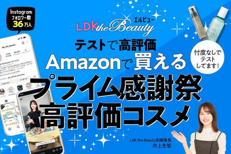 「LDK the Beauty」が選ぶ!! Amazonプライム感謝祭で買える“高評価コスメ”