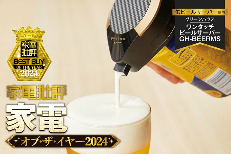 【缶ビールサーバー】グリーンハウス「ワンタッチ ビールサーバー GH-BEERMS」なら缶からクリーミー泡【家電批評2024年ベストバイ】