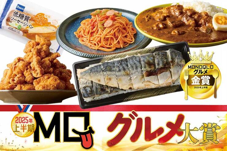 【これは旨い】481製品を実食!「2025上半期グルメ大賞」を雑誌MONOQLOが大公開!!