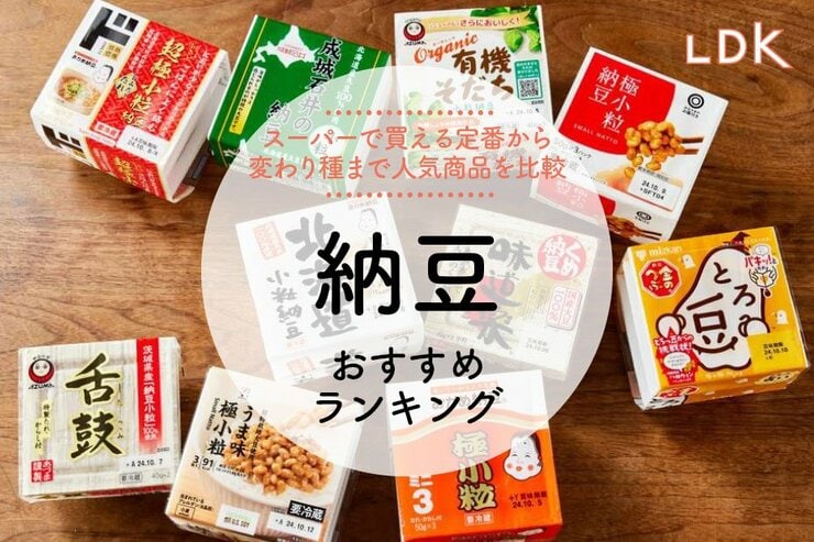 納豆のおすすめランキング。スーパーなどで買えるおいしい人気商品を比較