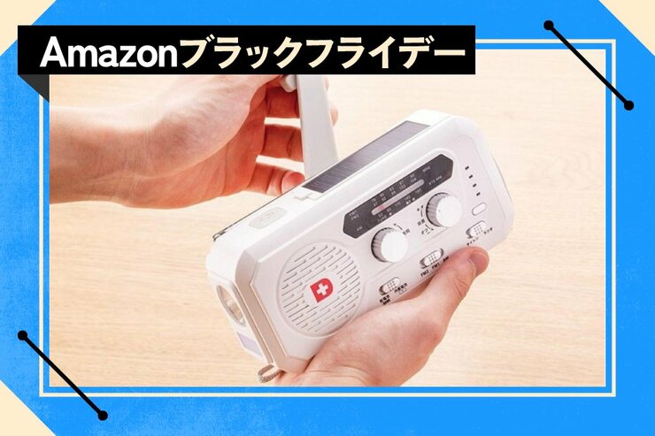 【非常時用】ラジオを買っておいたほうがいいと思ってた人！ 今なら35%オフです｜Amazonブラックフライデー